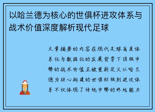 以哈兰德为核心的世俱杯进攻体系与战术价值深度解析现代足球