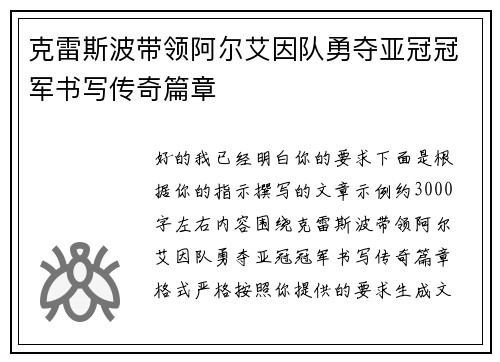 克雷斯波带领阿尔艾因队勇夺亚冠冠军书写传奇篇章