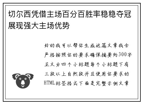 切尔西凭借主场百分百胜率稳稳夺冠展现强大主场优势