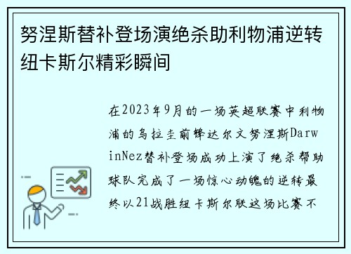 努涅斯替补登场演绝杀助利物浦逆转纽卡斯尔精彩瞬间