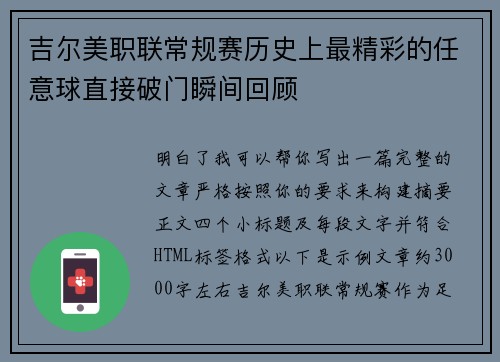 吉尔美职联常规赛历史上最精彩的任意球直接破门瞬间回顾