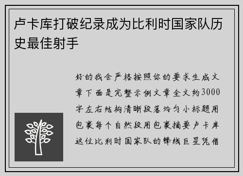 卢卡库打破纪录成为比利时国家队历史最佳射手