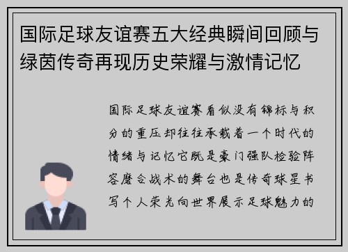 国际足球友谊赛五大经典瞬间回顾与绿茵传奇再现历史荣耀与激情记忆