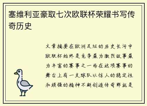 塞维利亚豪取七次欧联杯荣耀书写传奇历史