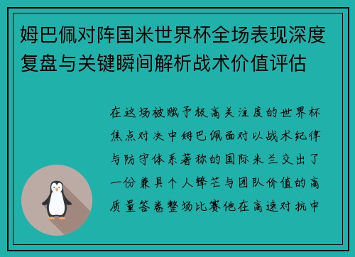 姆巴佩对阵国米世界杯全场表现深度复盘与关键瞬间解析战术价值评估