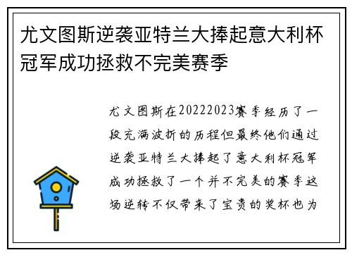 尤文图斯逆袭亚特兰大捧起意大利杯冠军成功拯救不完美赛季