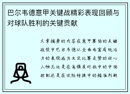 巴尔韦德意甲关键战精彩表现回顾与对球队胜利的关键贡献