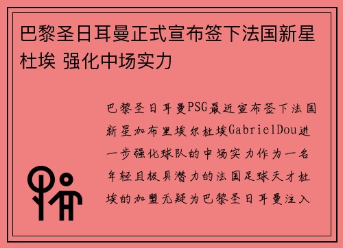 巴黎圣日耳曼正式宣布签下法国新星杜埃 强化中场实力