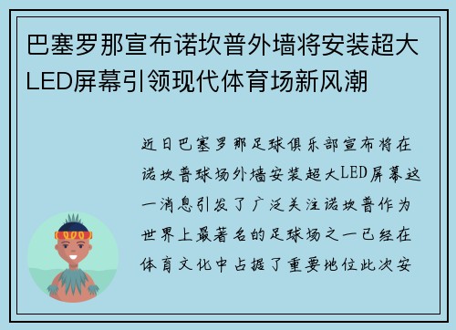 巴塞罗那宣布诺坎普外墙将安装超大LED屏幕引领现代体育场新风潮