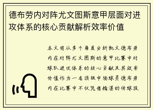 德布劳内对阵尤文图斯意甲层面对进攻体系的核心贡献解析效率价值