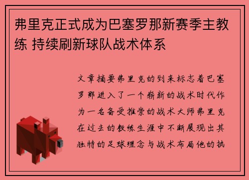 弗里克正式成为巴塞罗那新赛季主教练 持续刷新球队战术体系