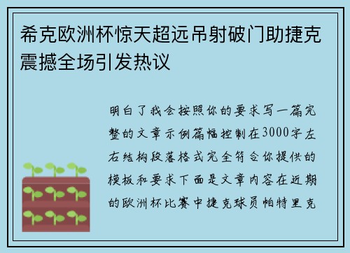 希克欧洲杯惊天超远吊射破门助捷克震撼全场引发热议