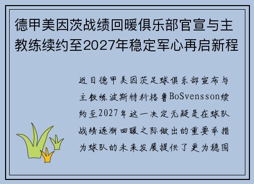 德甲美因茨战绩回暖俱乐部官宣与主教练续约至2027年稳定军心再启新程 ⚽📣