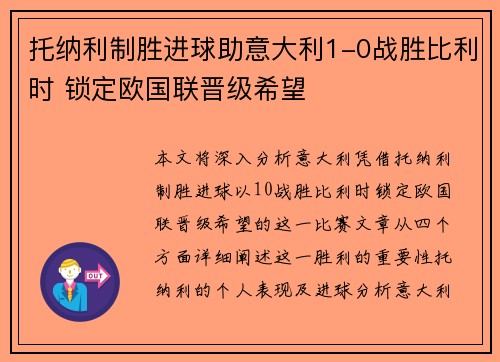 托纳利制胜进球助意大利1-0战胜比利时 锁定欧国联晋级希望