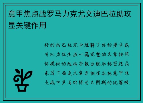 意甲焦点战罗马力克尤文迪巴拉助攻显关键作用