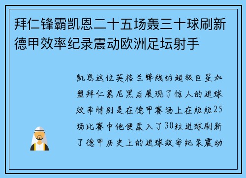 拜仁锋霸凯恩二十五场轰三十球刷新德甲效率纪录震动欧洲足坛射手