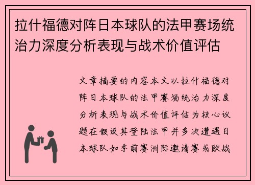 拉什福德对阵日本球队的法甲赛场统治力深度分析表现与战术价值评估