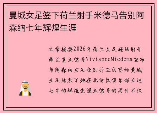 曼城女足签下荷兰射手米德马告别阿森纳七年辉煌生涯