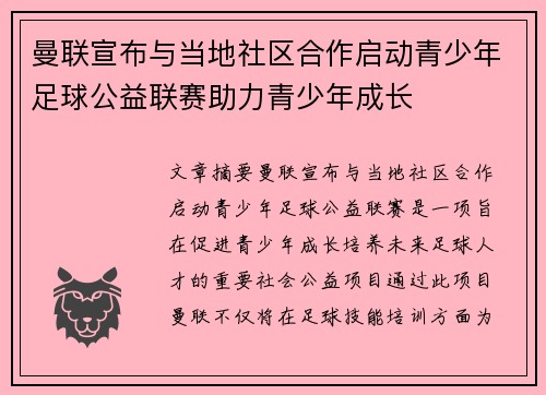 曼联宣布与当地社区合作启动青少年足球公益联赛助力青少年成长