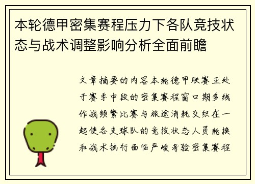 本轮德甲密集赛程压力下各队竞技状态与战术调整影响分析全面前瞻