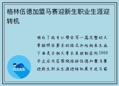 格林伍德加盟马赛迎新生职业生涯迎转机