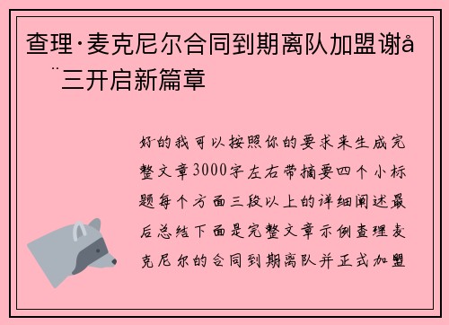 查理·麦克尼尔合同到期离队加盟谢周三开启新篇章