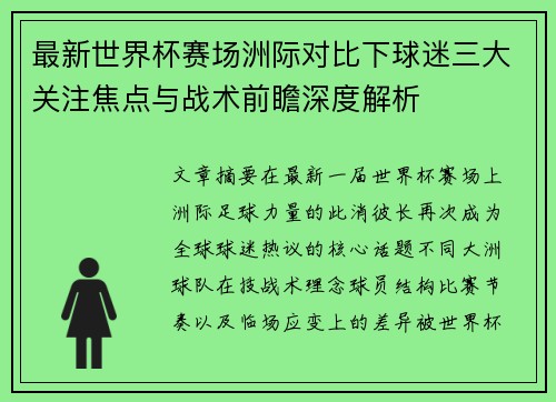 最新世界杯赛场洲际对比下球迷三大关注焦点与战术前瞻深度解析