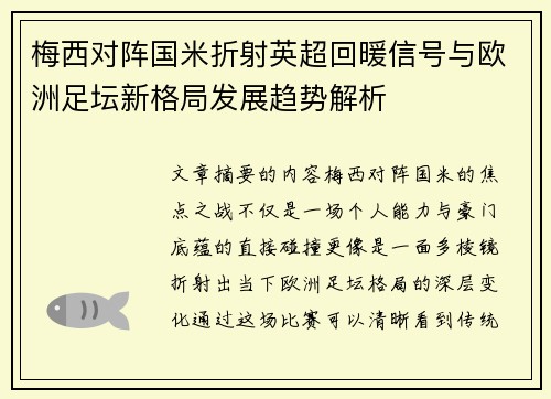 梅西对阵国米折射英超回暖信号与欧洲足坛新格局发展趋势解析