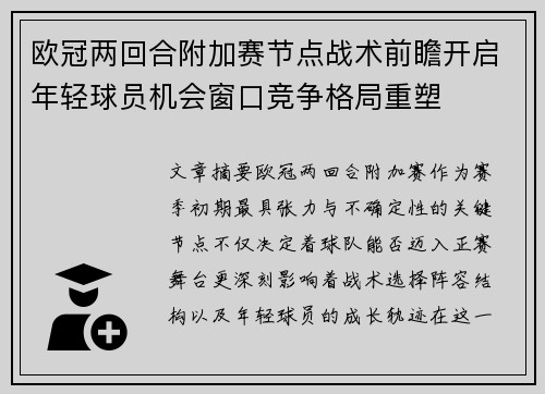 欧冠两回合附加赛节点战术前瞻开启年轻球员机会窗口竞争格局重塑