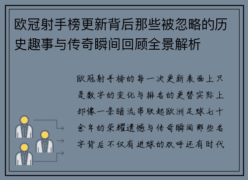 欧冠射手榜更新背后那些被忽略的历史趣事与传奇瞬间回顾全景解析