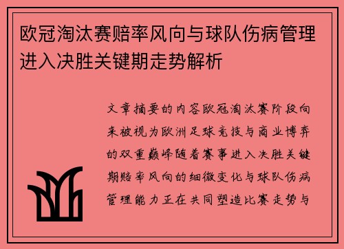 欧冠淘汰赛赔率风向与球队伤病管理进入决胜关键期走势解析