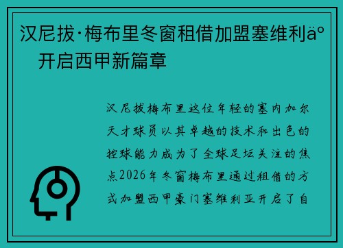 汉尼拔·梅布里冬窗租借加盟塞维利亚开启西甲新篇章