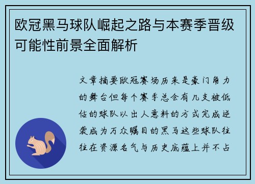 欧冠黑马球队崛起之路与本赛季晋级可能性前景全面解析