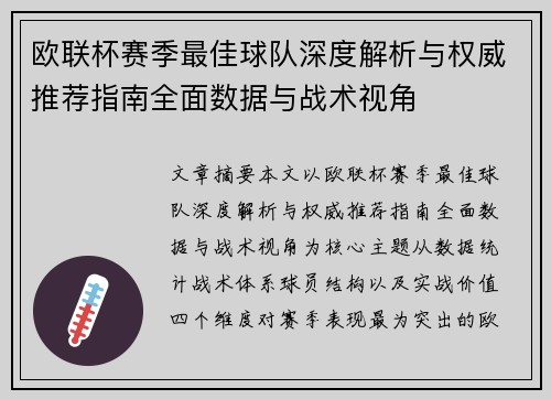 欧联杯赛季最佳球队深度解析与权威推荐指南全面数据与战术视角