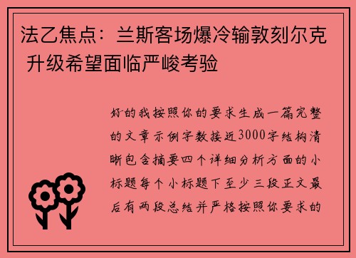法乙焦点：兰斯客场爆冷输敦刻尔克 升级希望面临严峻考验