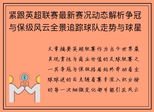 紧跟英超联赛最新赛况动态解析争冠与保级风云全景追踪球队走势与球星表现