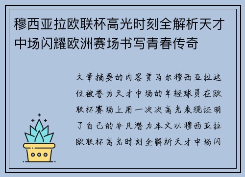 穆西亚拉欧联杯高光时刻全解析天才中场闪耀欧洲赛场书写青春传奇