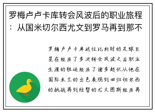 罗梅卢卢卡库转会风波后的职业旅程：从国米切尔西尤文到罗马再到那不勒斯