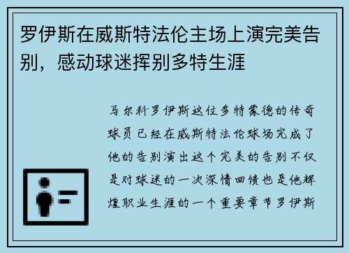 罗伊斯在威斯特法伦主场上演完美告别，感动球迷挥别多特生涯
