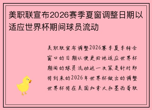 美职联宣布2026赛季夏窗调整日期以适应世界杯期间球员流动