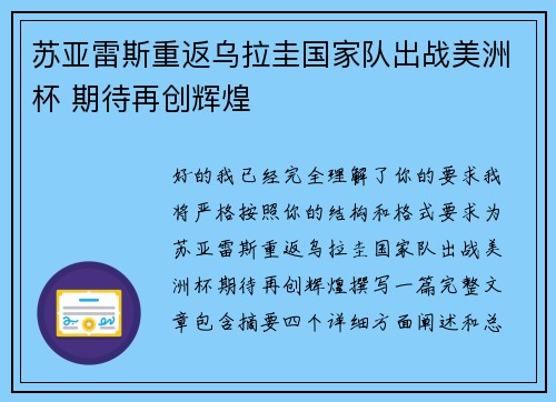 苏亚雷斯重返乌拉圭国家队出战美洲杯 期待再创辉煌
