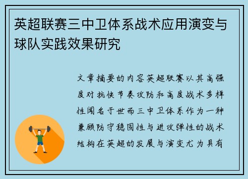 英超联赛三中卫体系战术应用演变与球队实践效果研究