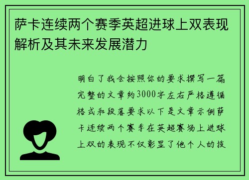 萨卡连续两个赛季英超进球上双表现解析及其未来发展潜力