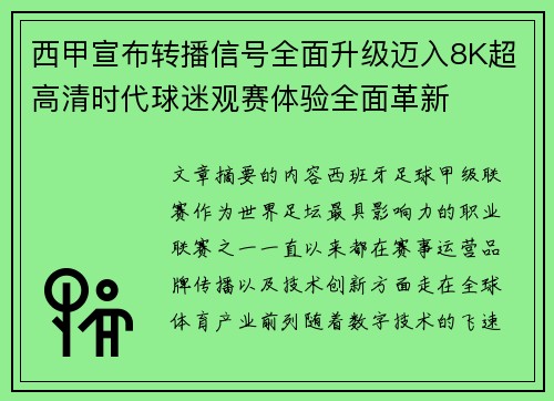 西甲宣布转播信号全面升级迈入8K超高清时代球迷观赛体验全面革新
