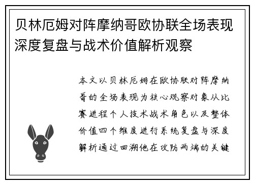 贝林厄姆对阵摩纳哥欧协联全场表现深度复盘与战术价值解析观察