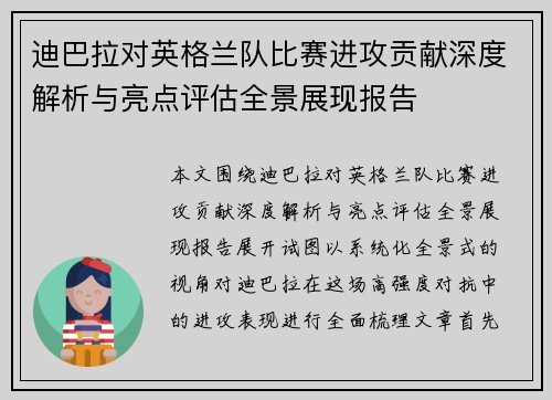 迪巴拉对英格兰队比赛进攻贡献深度解析与亮点评估全景展现报告