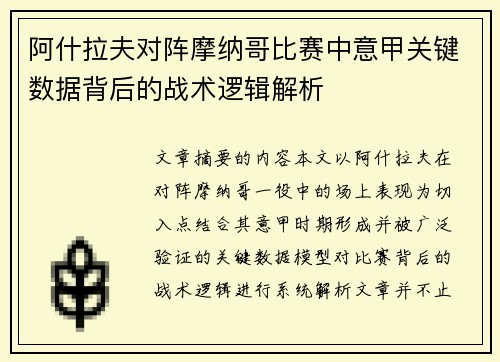 阿什拉夫对阵摩纳哥比赛中意甲关键数据背后的战术逻辑解析