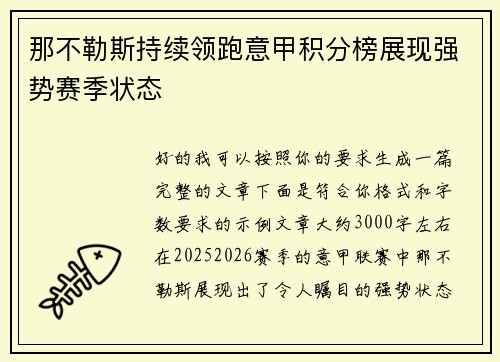 那不勒斯持续领跑意甲积分榜展现强势赛季状态