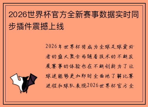 2026世界杯官方全新赛事数据实时同步插件震撼上线